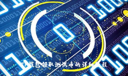 TP钱包领取测试币的详细教程