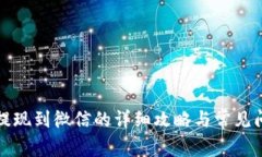 TP钱包提现到微信的详细攻略与常见问题解答