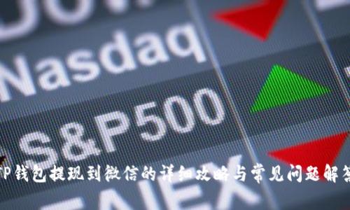 TP钱包提现到微信的详细攻略与常见问题解答