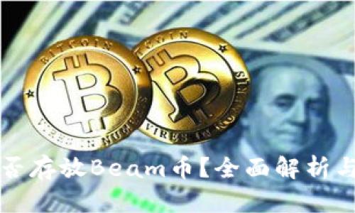 TP钱包能否存放Beam币？全面解析与使用指南