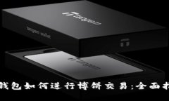 TP钱包如何进行博饼交易：全面指南