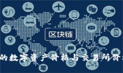 TP钱包里的数字资产价格与交易所价格相同吗？