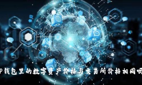 TP钱包里的数字资产价格与交易所价格相同吗？