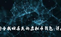 如何安全找回丢失的虚拟