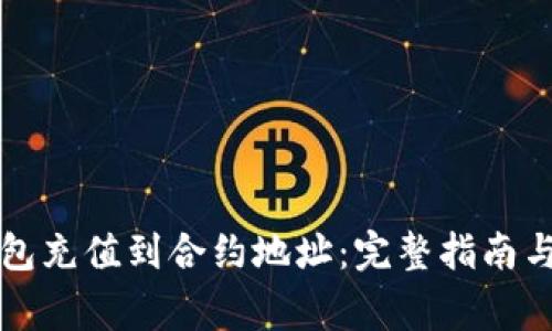 如何使用TP钱包充值到合约地址：完整指南与常见问题解答