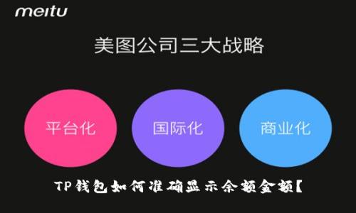 TP钱包如何准确显示余额金额？