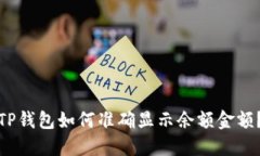 TP钱包如何准确显示余额金额？
