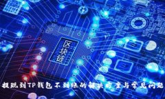 火币提现到TP钱包不到账的解决方案与常见问题解