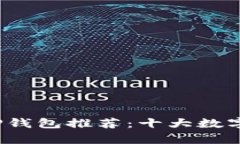 2023年最新版TP钱包推荐：十大数字货币钱包全解