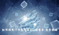 如何利用TP钱包购买BSC预售币：完整指南