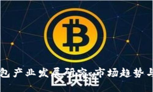 区块链钱包产业发展研究：市场趋势与未来展望