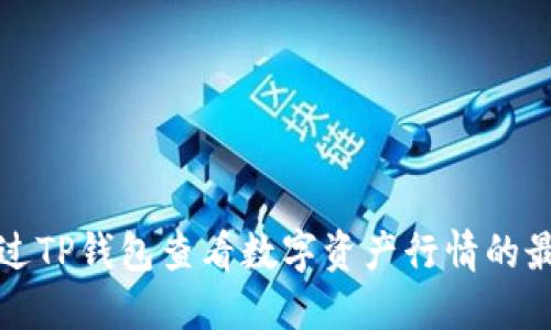 如何通过TP钱包查看数字资产行情的最佳实践