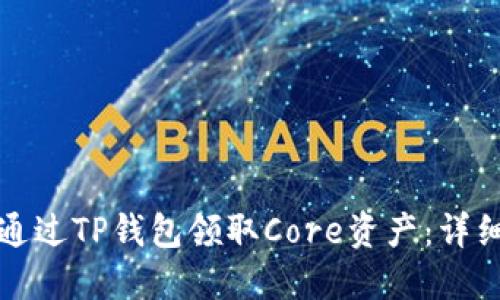 如何通过TP钱包领取Core资产：详细指南