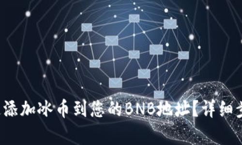 如何快速添加冰币到您的BNB地址？详细步骤解析！