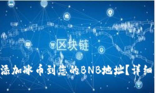 如何快速添加冰币到您的BNB地址？详细步骤解析！