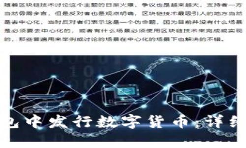 如何在TP钱包中发行数字货币：详细指导与步骤