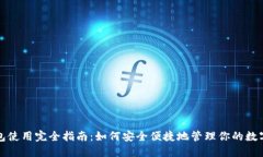 TP钱包使用完全指南：如何安全便捷地管理你的数