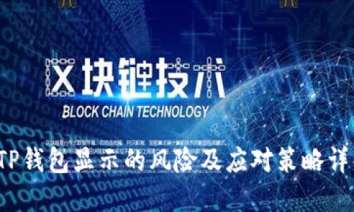  TP钱包显示的风险及应对策略详解