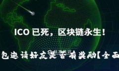 TP钱包邀请好友是否有奖励？全面解析