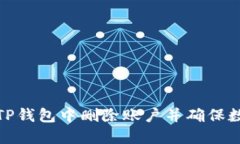 如何在TP钱包中删除账户并确保数据安全