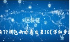 如何查询TP钱包的哈希交易ID？详细步骤与技巧