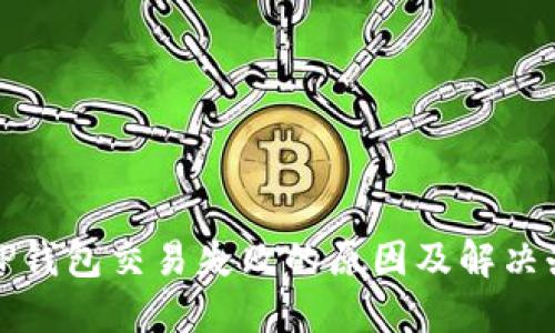 : TP钱包交易失败的原因及解决办法