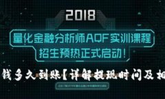 华为钱包借钱多久到账？详解提现时间及相关注
