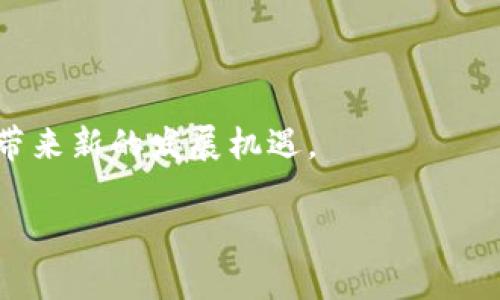    加密货币市场总市值的历史高峰与分析  / 

 guanjianci  加密货币, 总市值, 市场分析  /guanjianci 

 加密货币是一种新兴的金融工具，自比特币在2009年面世以来，逐渐演变为一个规模庞大的市场。加密货币总市值是在市场上所有加密货币的市值总和，它不仅反映出整个市场的健康程度，也为投资者提供了重要的参考指标。随着时间的推移，加密货币市场经历了多个周期的波动，其总市值也出现了显著的变化。查看加密货币总市值历史高峰，可以帮助我们更好地理解这一市场的动荡与潜力。 

 一、加密货币总市值的历史高峰 

 加密货币市场总市值在2021年达到了历史最高峰，大约为2.5万亿美元。这个高峰主要源于比特币和以太坊等主要加密货币的爆炸性增长。同时，许多新兴项目和DeFi（去中心化金融）平台的出现也吸引了大量投资者。这一高峰的形成，伴随着许多因素的影响，包括技术进步、市场需求、媒体关注以及投资者的心理等。 

 在2021年以后的市场中，尽管总市值经历了波动，长期来看，随着越来越多的机构投资者和普通投资者的涌入，市场依然保持了一定的增长潜力。我们可以看到，许多主流金融公司已开始投资加密货币，进一步推动了市值的总体提升。 

 二、为什么加密货币总市值会出现剧烈波动 

 加密货币市场因其高度的波动性而闻名，这种波动性主要是由多个因素造成的。首先，加密货币的市场流动性相对较低，购买或出售大额加密货币时，价格可能会出现剧烈波动。与此同时，市场尚处于发展的早期阶段，缺乏足够的监管和成熟的市场机制，造成价格的高度不稳定。 

 其次，市场的情绪和心理因素也对加密货币的总市值产生重要影响。例如，新闻报道、政策变化以及浏览量高的社交媒体帖子等，都可能瞬间引发投资者的情绪波动，从而导致大规模的买卖行为。此外，市场中大量的短期交易者和投机者也加剧了加密货币价格的波动。假如某个主要的交易所出现了安全问题，或者某个国家发布了限制加密货币的政策，都会对市场产生重大影响。 

 三、如何分析加密货币市场的未来走向 

 在分析加密货币市场未来走向时，我们可以从多个角度入手。一个重要的指标是技术发展。技术的进步，尤其是在区块链技术和相关应用（如跨链技术、智能合约等）方面，能够极大地提升加密货币的实用性，从而推动市值的增长。 

 此外，政策环境也对市场走向有着深远影响。如果各国政府采取更加友好的监管政策，或者金融机构开始接受加密货币作为合法的支付方式，那么整体市场将迎来新的发展机遇。同时，公众对于加密货币的态度也不可忽视。随着越来越多的人了解和使用加密货币，市场的接受度将进一步提升。 

 四、加密货币投资的风险与机遇 

 投资加密货币无疑存在着较高的风险。这些风险可以归结为市场波动风险、技术风险、政策风险和流动性风险等。对于新手投资者而言，缺乏专业知识和市场经验，也可能导致错误的投资决策。此外，一些项目存在欺诈风险，投资者需要格外小心，选择值得信赖的项目进行投资。 

 然而，加密货币市场也充满了机遇。对于那些能够把握市场趋势和做出明智投资决策的投资者而言，回报的潜力是非常可观的。特别是在DeFi和NFT等新兴领域，许多早期投资者已经获得了丰厚的回报。综合分析投资风险与机遇，投资者需要具备一定的市场判断和专业知识。 

 五、常见问答：加密货币相关问题汇总 

 1. 加密货币的基本概念是什么？ 
 加密货币是一种利用密码学技术来保护交易、控制新增单位及验证资产转移的数字货币。最著名的加密货币是比特币，它采用去中心化的区块链技术，旨在提供一种无需中介的支付方式。 

 2. 加密货币如何影响全球经济？ 
 加密货币影响全球经济的方式主要体现在支付方式的多样化、跨境交易的高效性以及资金流动的便利性等方面。它为某些国家和地区提供了新的经济机会，尤其是在传统金融服务不发达的地方。 

 3. 怎样安全交易加密货币？ 
 安全交易加密货币的方式包括：选择信誉良好的交易所、开启两步验证、定期更换密码，保管好私钥，以及不在不安全的网络上进行交易等。此外，建议分散投资和定期监测账户安全。 

 4. 加密货币投资需要了解哪些知识？ 
 投资加密货币需要了解的知识包括基本的市场分析（技术分析与基本面分析）、不同加密货币的特点、投资策略、风险管理技巧等。此外，投资者也需了解相关的法律法规。 

 5. 未来加密货币可能的发展方向是什么？ 
 加密货币未来可能的发展方向包括技术不断进步（如Layer 2解决方案的推广）、监管政策逐步明确、以及金融机构的广泛接纳等。此外，DeFi和NFT等创新领域也可能给加密货币市场带来新的发展机遇。

 在探索加密货币总市值的过程中，我们可以从多个角度来分析和理解这一市场，不仅关注历史数据，还要展望未来的可能性，为自己的投资决策提供指导。 