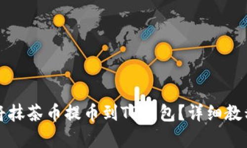 如何将抹茶币提币到TP钱包？详细教程解析