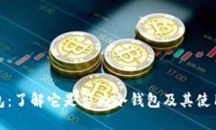 TP钱包：了解它是否为冷钱包及其使用优势