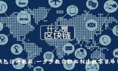 TP钱包注册教程：一步步教你轻松创建数字货币钱