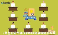 U钱包是否下架了？2022年最新动态分析