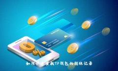 如何快速查找TP钱包的转账