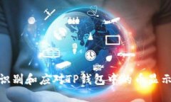 如何识别和应对TP钱包中的币显示风险