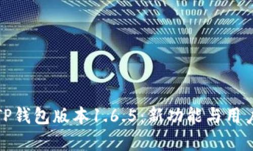 全面解析TP钱包版本1.6.5：新功能与用户体验提升
