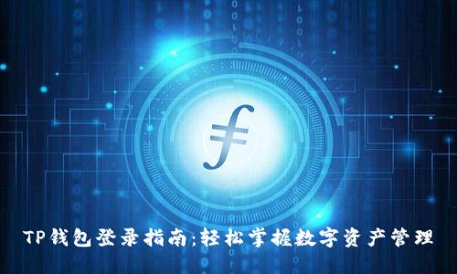 TP钱包登录指南：轻松掌握数字资产管理