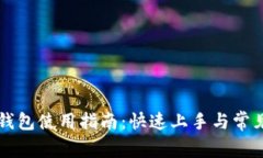 桌面版TP钱包使用指南：快速上手与常见问题解答