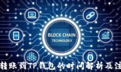 从平台转账到TP钱包的时间解析及注意事项