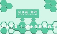 TP钱包APP官方版下载 | 安全便捷的数字资产管理工