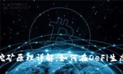 TP钱包流动性挖矿原理详解：如何在DeFi生态中收