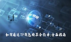 如何通过TP钱包购买合约币：全面指南