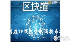 如何在TP钱包中取消提币操作