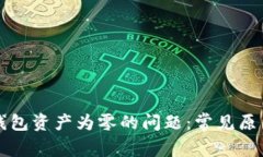 如何解决TP钱包资产为零的问题：常见原因与解决