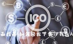 全面指南：如何轻松下载TP钱包APP