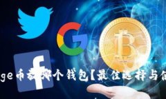Babydoge币放哪个钱包？最佳选择与使用指南