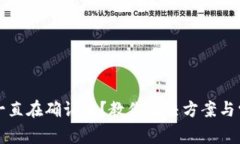 TP钱包交易一直在确认中？教你解决方案与常见问