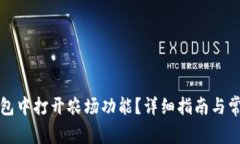 如何在TP钱包中打开农场功能？详细指南与常见问