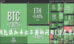 如何解决TP钱包添加币出不来的问题？详尽步骤与