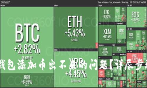 如何解决TP钱包添加币出不来的问题？详尽步骤与常见FAQ