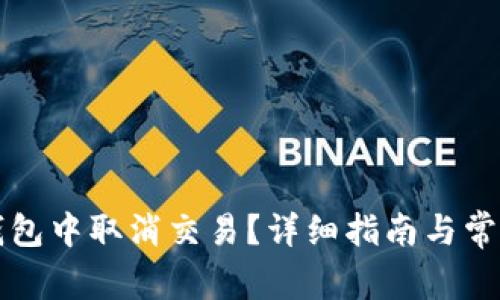 如何在TP钱包中取消交易？详细指南与常见问题解答